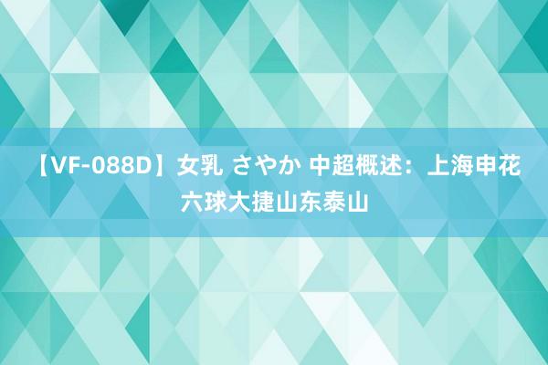 【VF-088D】女乳 さやか 中超概述：上海申花六球大捷山东泰山