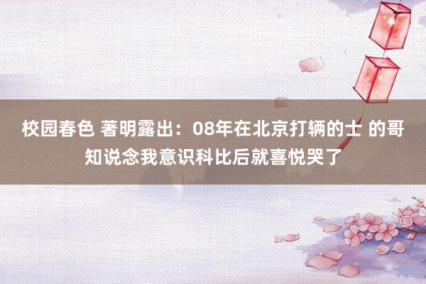 校园春色 著明露出：08年在北京打辆的士 的哥知说念我意识科比后就喜悦哭了