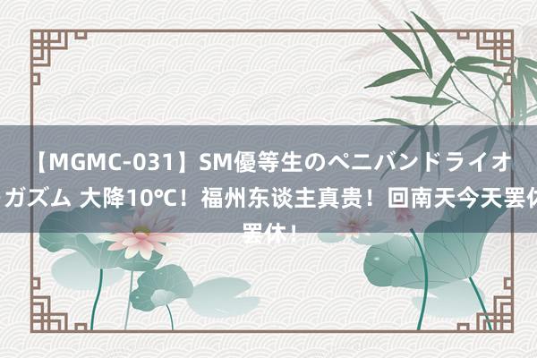 【MGMC-031】SM優等生のペニバンドライオーガズム 大降10℃！福州东谈主真贵！回南天今天罢休！