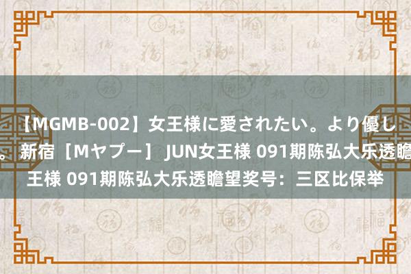 【MGMB-002】女王様に愛されたい。より優しく、よりいやらしく。 新宿［Mヤプー］ JUN女王様 091期陈弘大乐透瞻望奖号：三区比保举