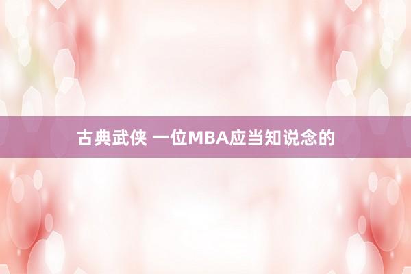 古典武侠 一位MBA应当知说念的