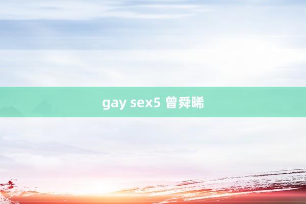 gay sex5 曾舜晞