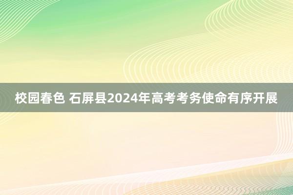 校园春色 石屏县2024年高考考务使命有序开展