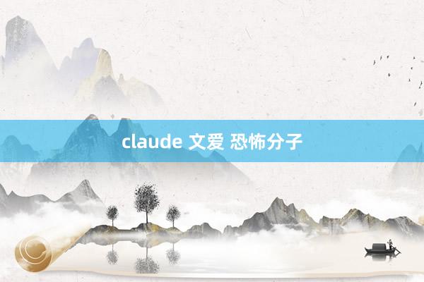 claude 文爱 恐怖分子